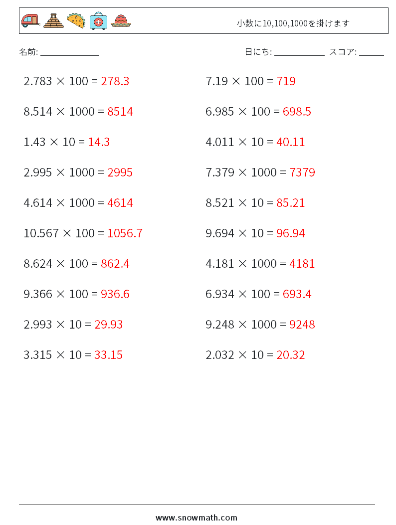 小数に10,100,1000を掛けます 数学ワークシート 4 質問、回答