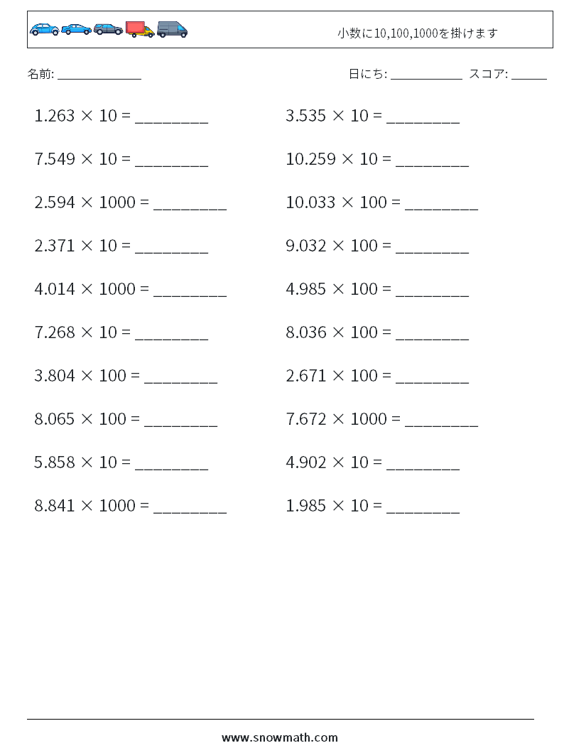 小数に10,100,1000を掛けます 数学ワークシート 7