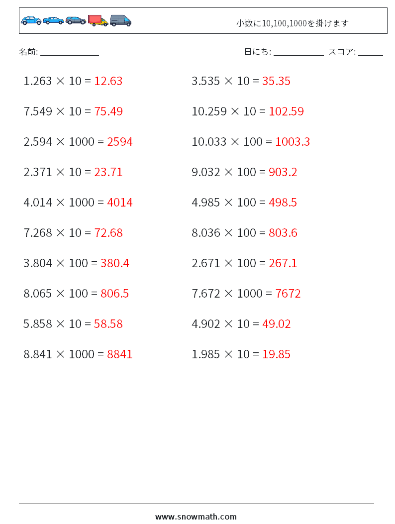 小数に10,100,1000を掛けます 数学ワークシート 7 質問、回答
