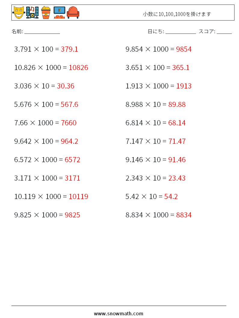 小数に10,100,1000を掛けます 数学ワークシート 8 質問、回答