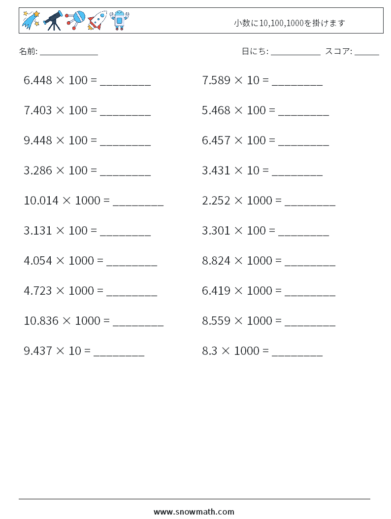 小数に10,100,1000を掛けます 数学ワークシート 9