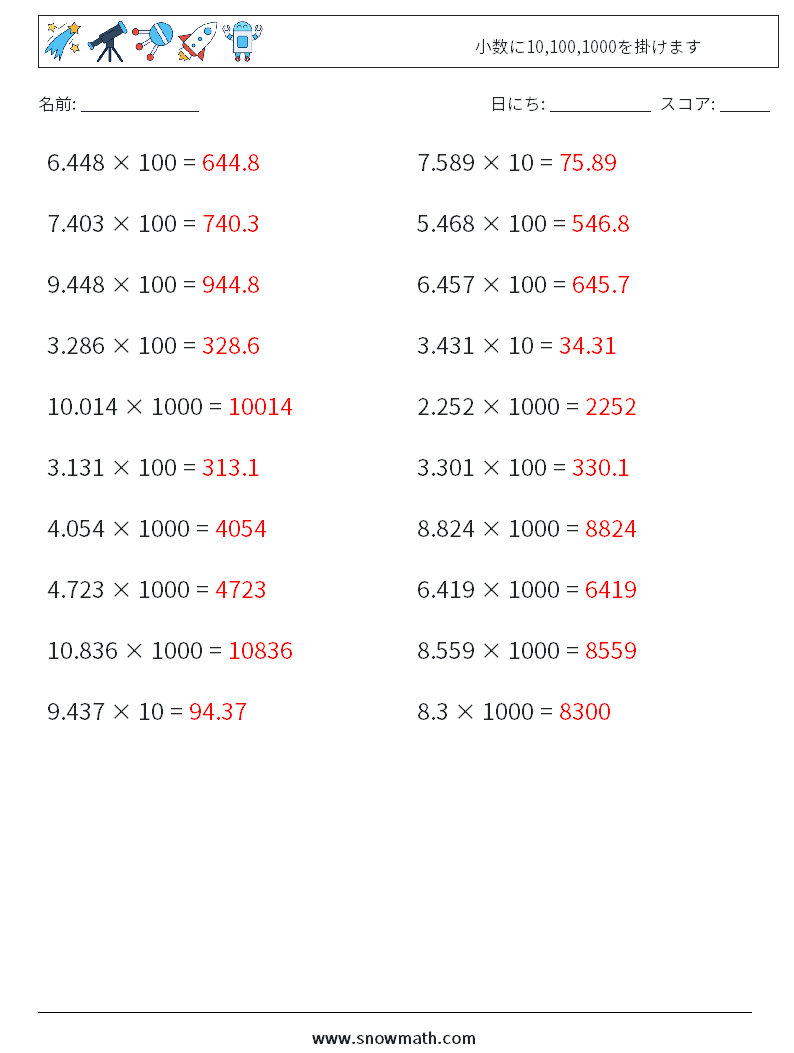 小数に10,100,1000を掛けます 数学ワークシート 9 質問、回答