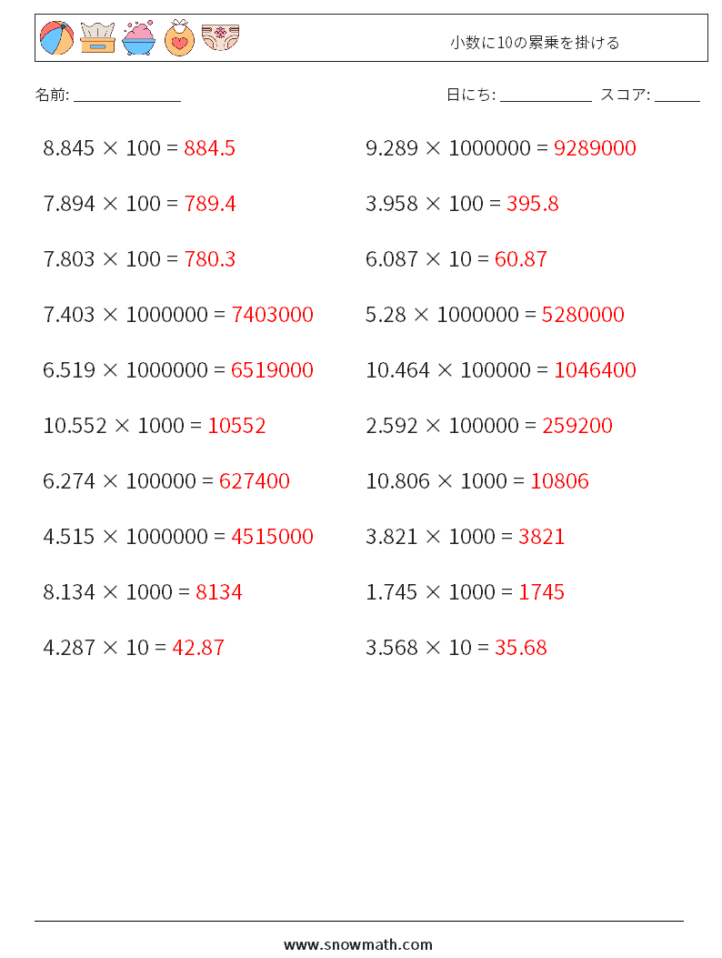 小数に10の累乗を掛ける 数学ワークシート 10 質問、回答