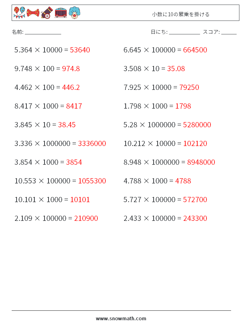 小数に10の累乗を掛ける 数学ワークシート 12 質問、回答