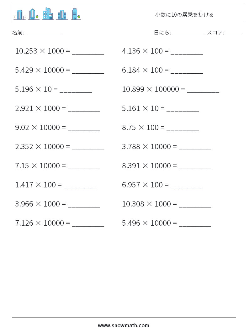 小数に10の累乗を掛ける 数学ワークシート 16