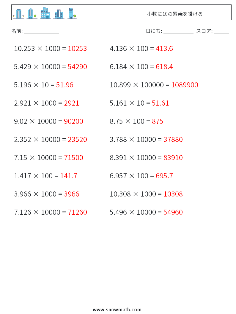 小数に10の累乗を掛ける 数学ワークシート 16 質問、回答