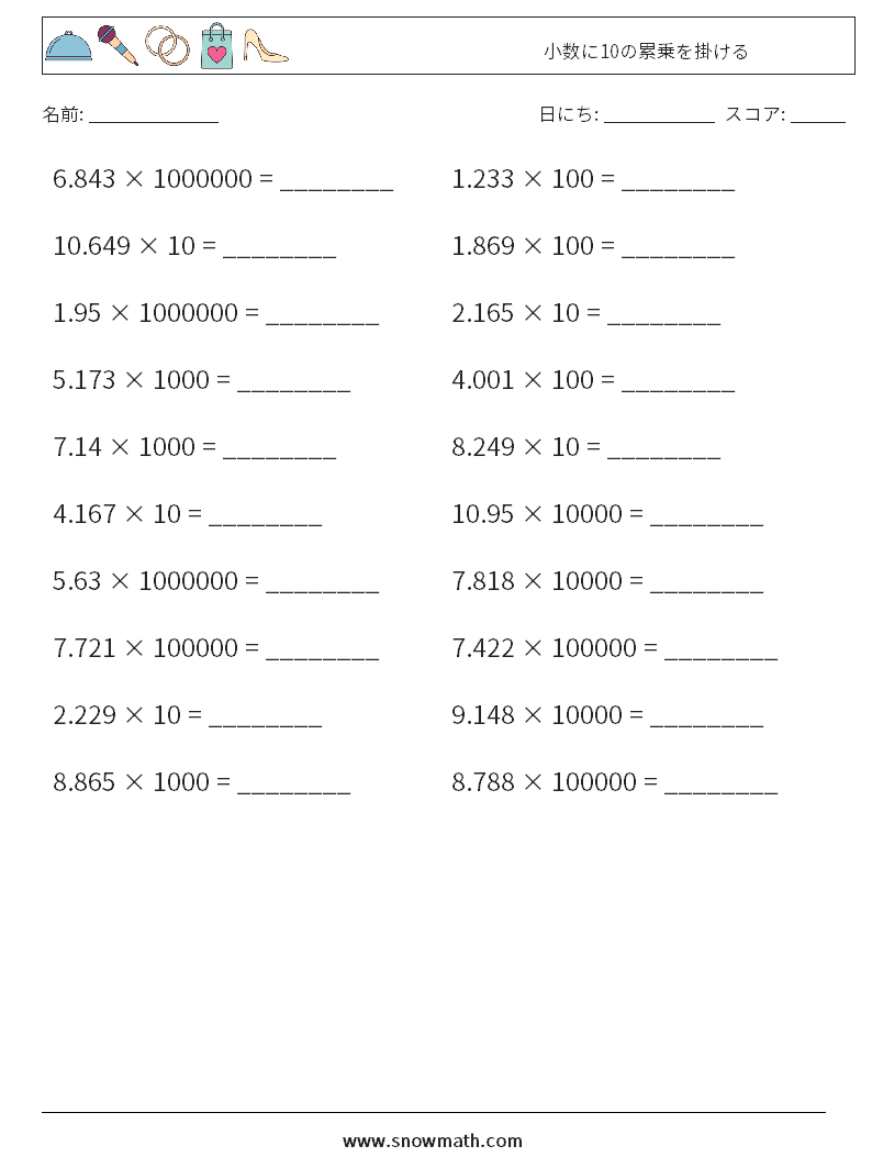 小数に10の累乗を掛ける 数学ワークシート 18