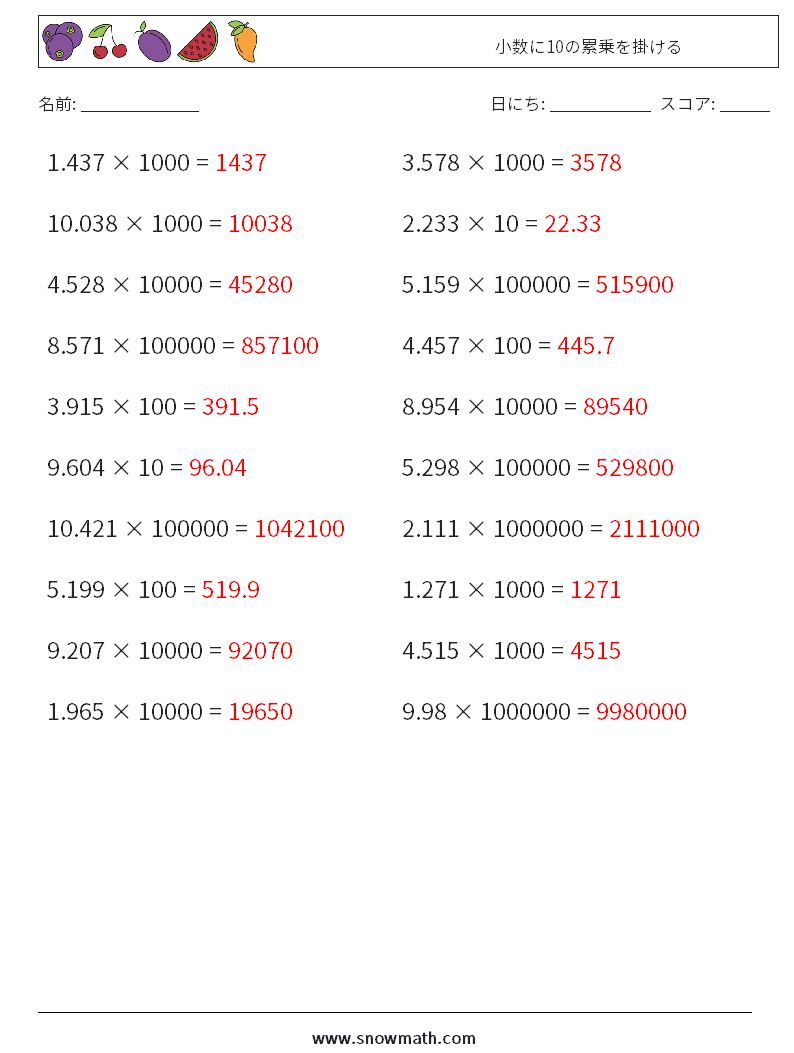 小数に10の累乗を掛ける 数学ワークシート 5 質問、回答