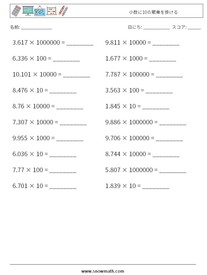 小数に10の累乗を掛ける 数学ワークシート 6