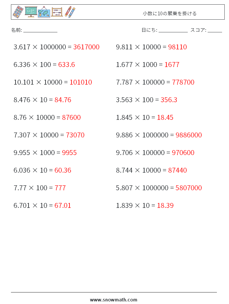 小数に10の累乗を掛ける 数学ワークシート 6 質問、回答