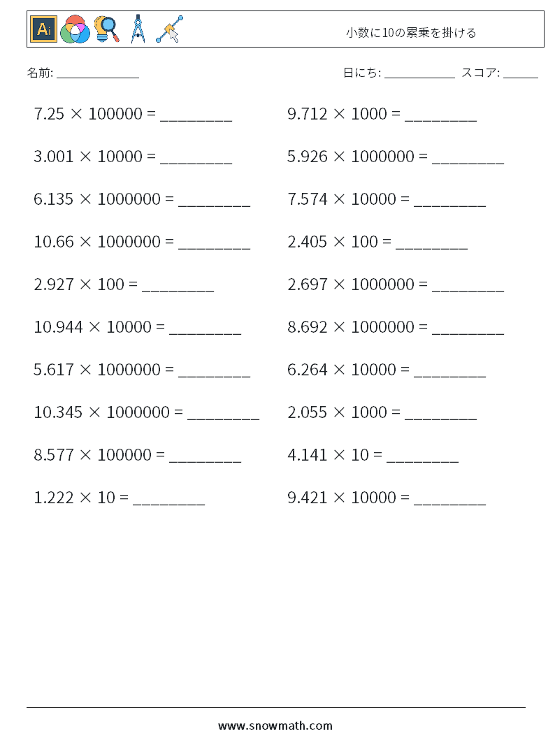 小数に10の累乗を掛ける 数学ワークシート 8