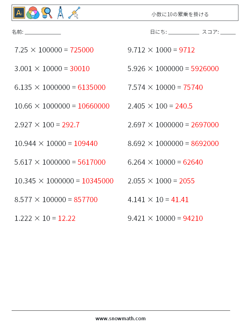 小数に10の累乗を掛ける 数学ワークシート 8 質問、回答