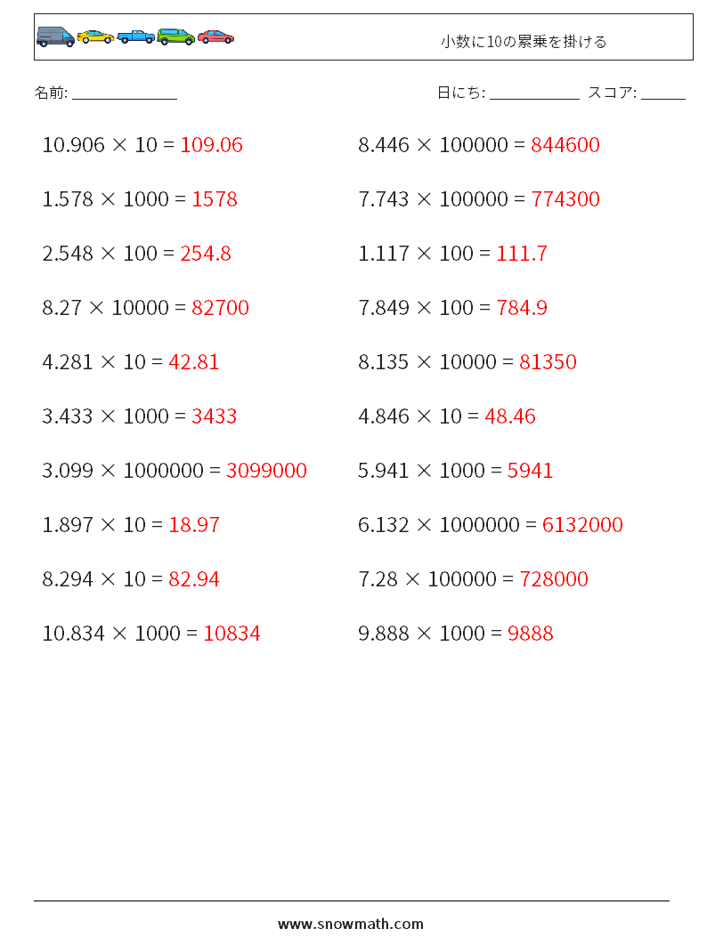 小数に10の累乗を掛ける 数学ワークシート 9 質問、回答