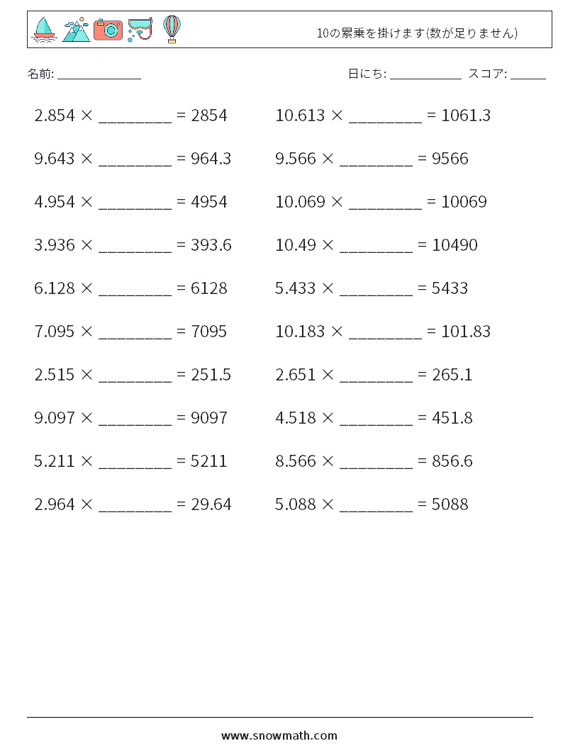 10の累乗を掛けます(数が足りません) 数学ワークシート 1