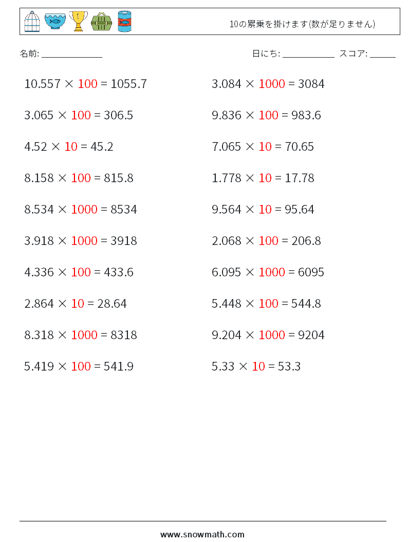 10の累乗を掛けます(数が足りません) 数学ワークシート 12 質問、回答