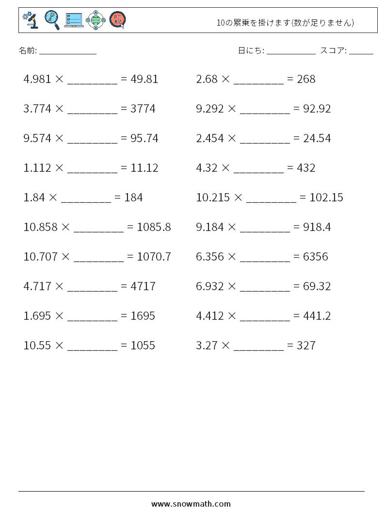 10の累乗を掛けます(数が足りません) 数学ワークシート 13