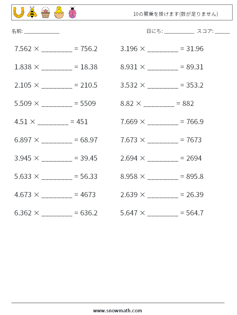 10の累乗を掛けます(数が足りません) 数学ワークシート 15