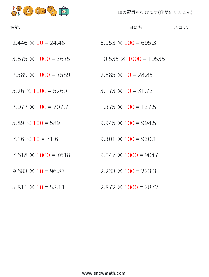 10の累乗を掛けます(数が足りません) 数学ワークシート 16 質問、回答