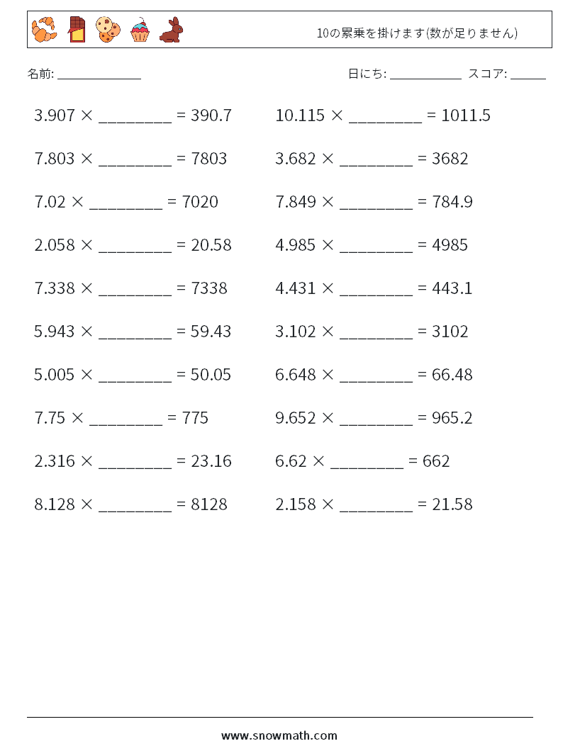 10の累乗を掛けます(数が足りません) 数学ワークシート 18
