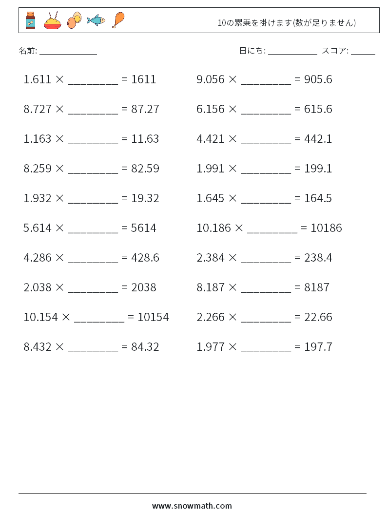 10の累乗を掛けます(数が足りません) 数学ワークシート 4