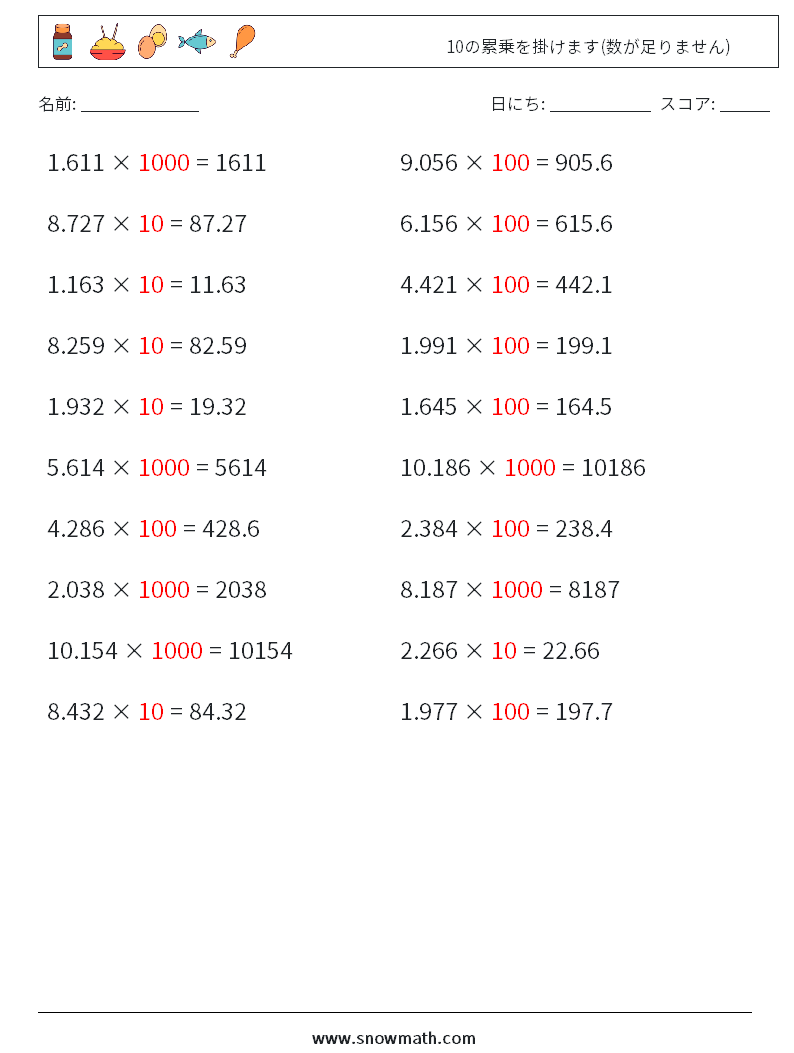 10の累乗を掛けます(数が足りません) 数学ワークシート 4 質問、回答