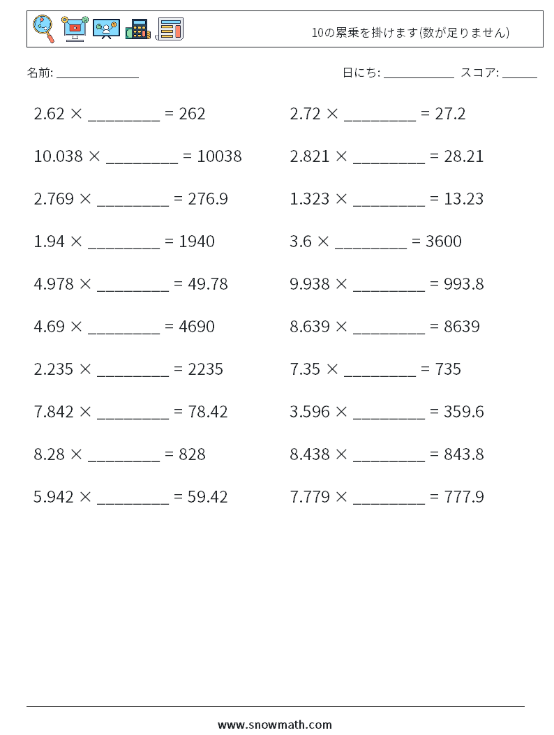 10の累乗を掛けます(数が足りません) 数学ワークシート 8