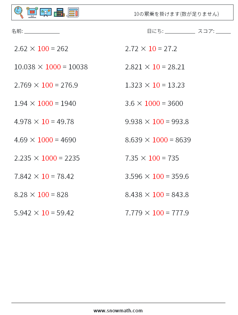 10の累乗を掛けます(数が足りません) 数学ワークシート 8 質問、回答