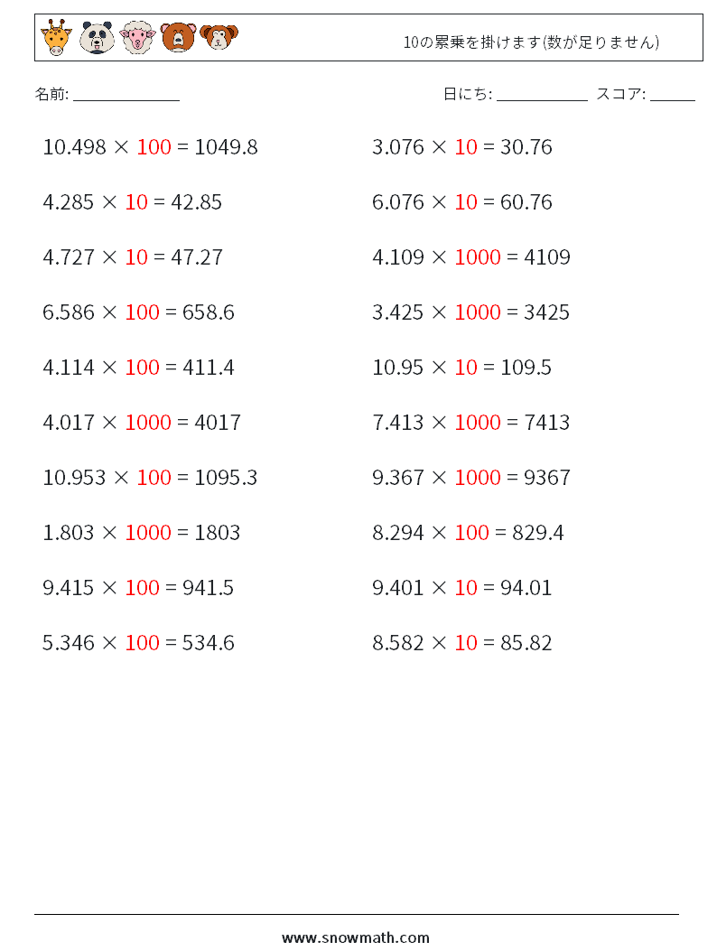 10の累乗を掛けます(数が足りません) 数学ワークシート 9 質問、回答