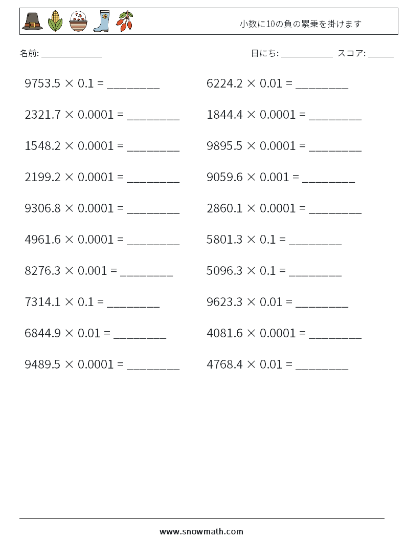 小数に10の負の累乗を掛けます 数学ワークシート 1