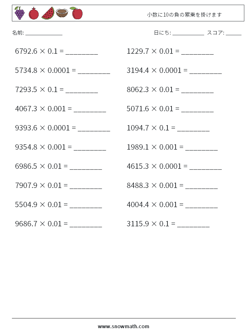 小数に10の負の累乗を掛けます 数学ワークシート 11