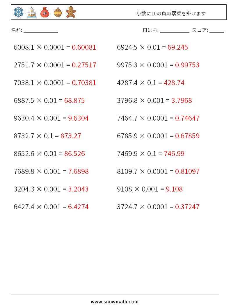小数に10の負の累乗を掛けます 数学ワークシート 13 質問、回答