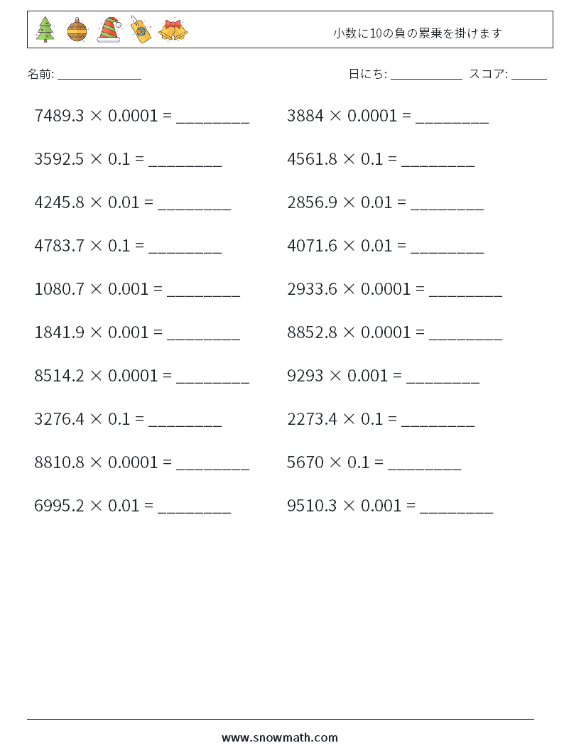 小数に10の負の累乗を掛けます 数学ワークシート 14