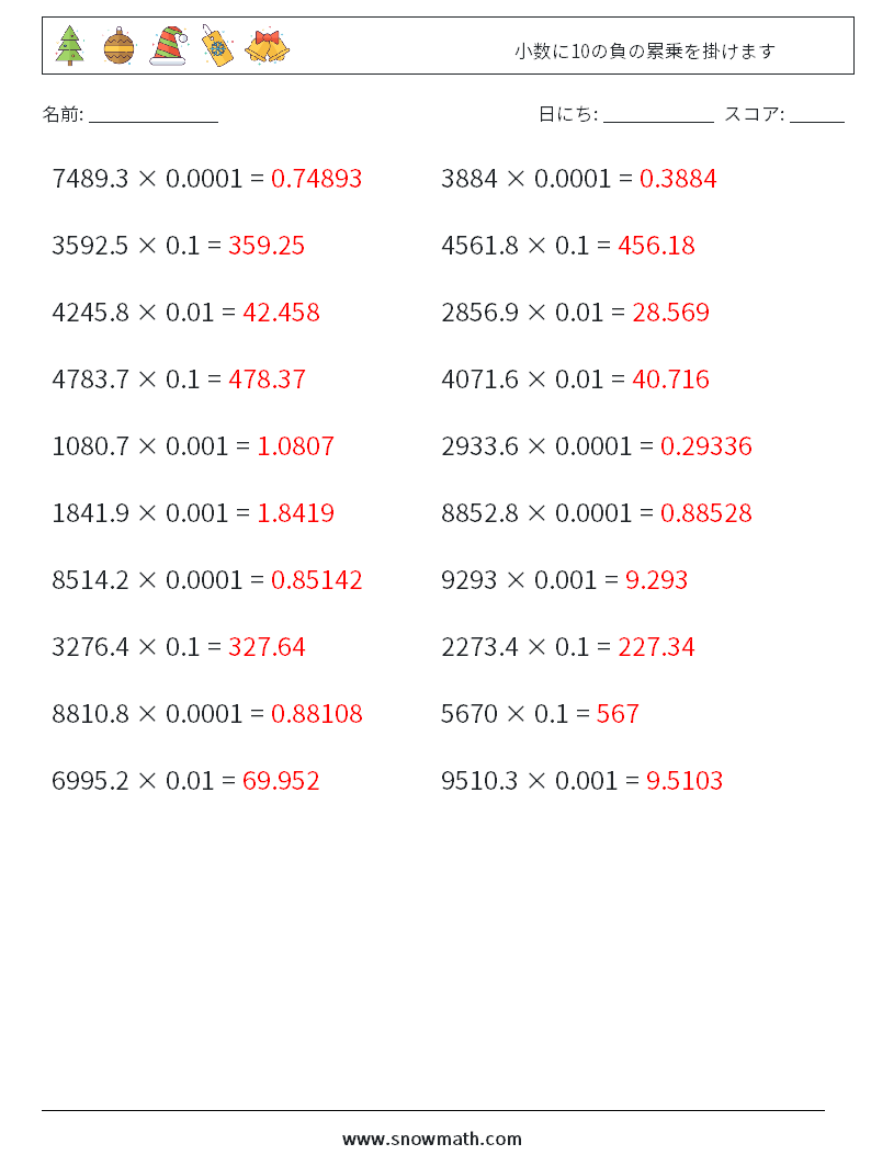小数に10の負の累乗を掛けます 数学ワークシート 14 質問、回答