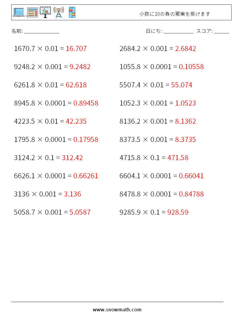 小数に10の負の累乗を掛けます 数学ワークシート 15 質問、回答