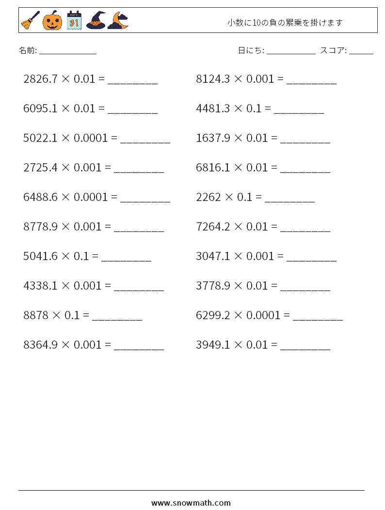 小数に10の負の累乗を掛けます 数学ワークシート 16