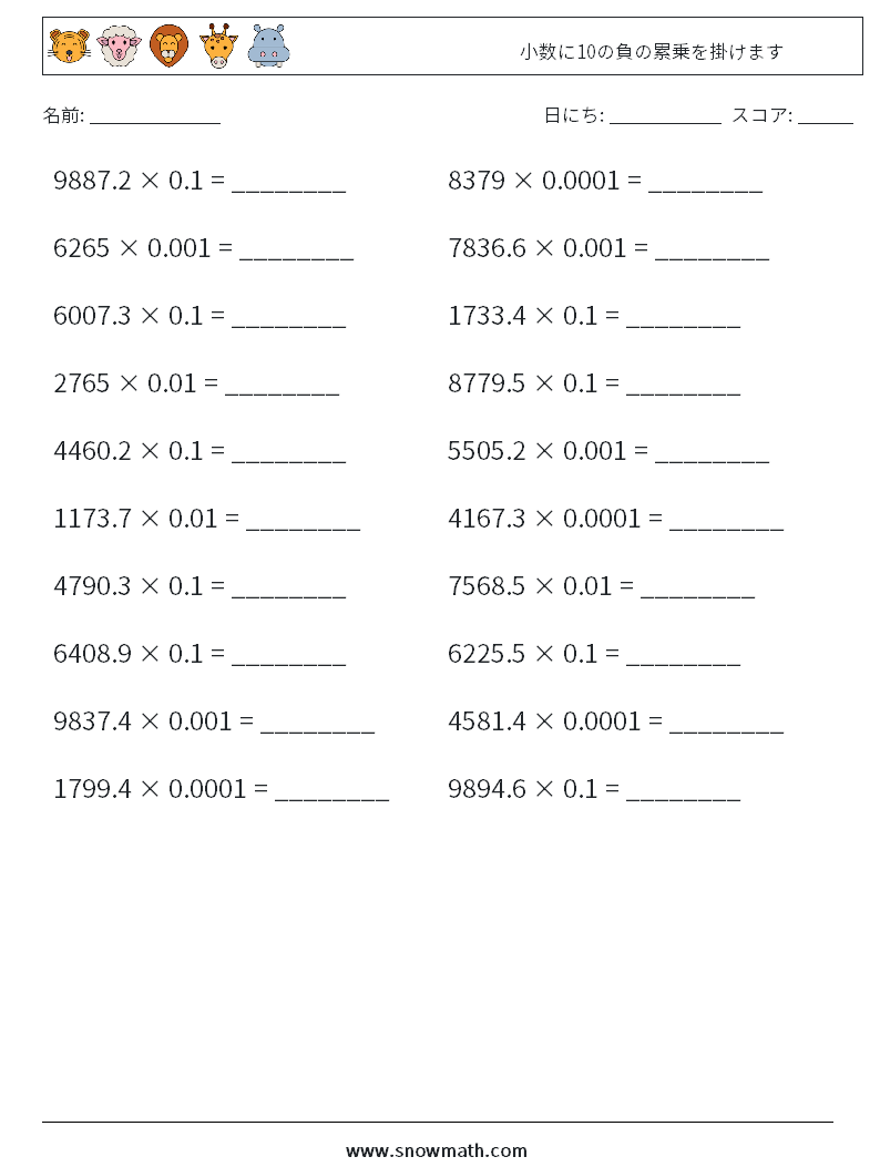 小数に10の負の累乗を掛けます 数学ワークシート 17