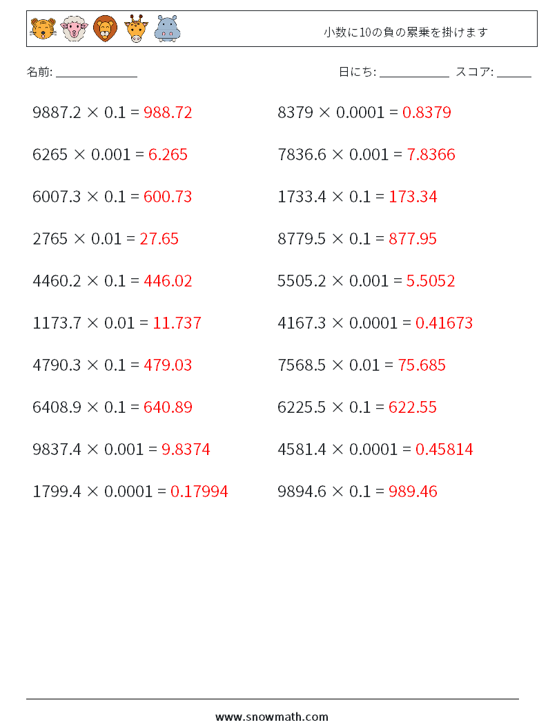 小数に10の負の累乗を掛けます 数学ワークシート 17 質問、回答