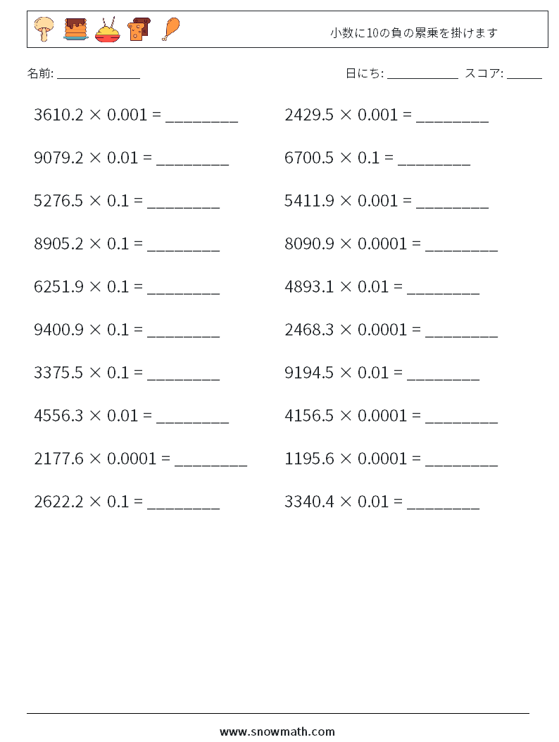 小数に10の負の累乗を掛けます 数学ワークシート 18