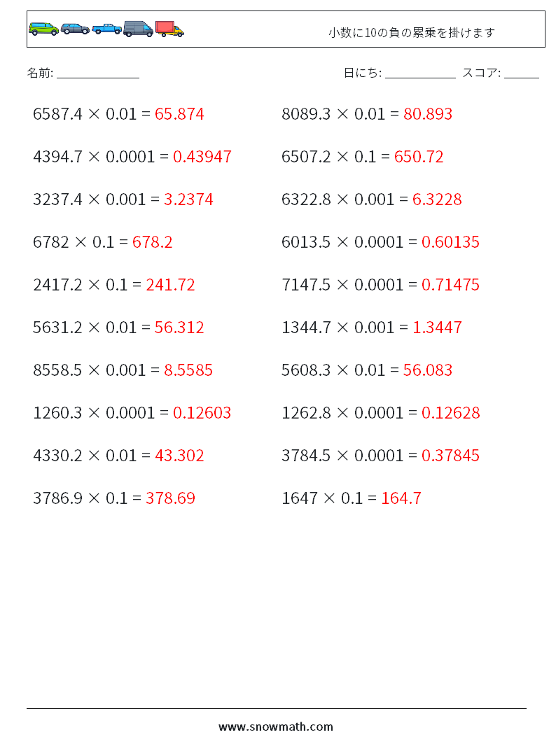 小数に10の負の累乗を掛けます 数学ワークシート 4 質問、回答