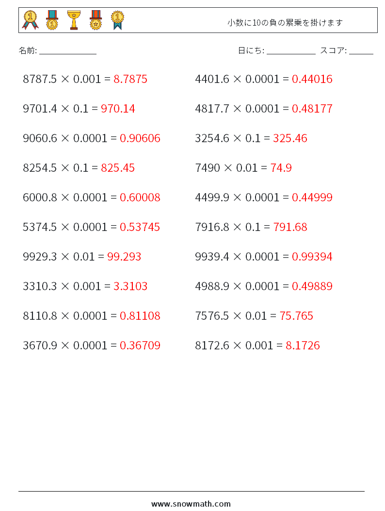 小数に10の負の累乗を掛けます 数学ワークシート 5 質問、回答