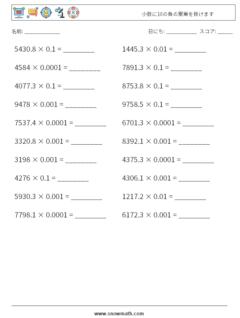 小数に10の負の累乗を掛けます 数学ワークシート 6