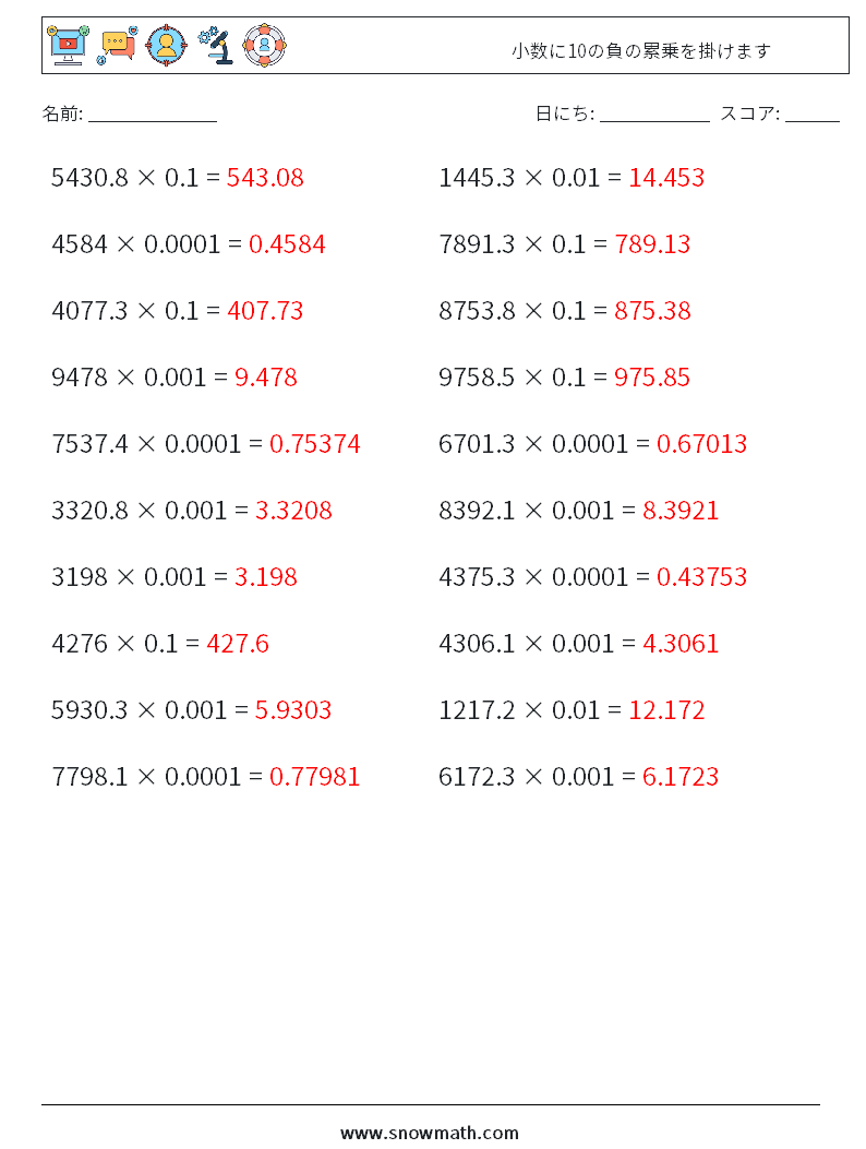 小数に10の負の累乗を掛けます 数学ワークシート 6 質問、回答