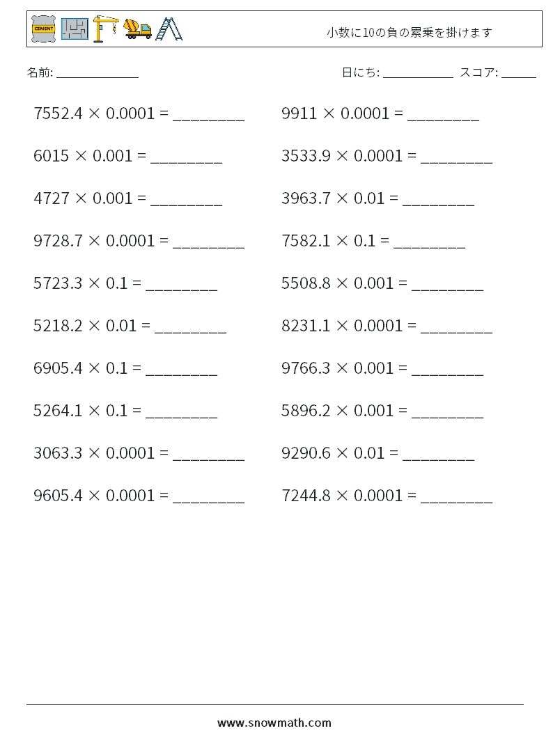 小数に10の負の累乗を掛けます 数学ワークシート 8