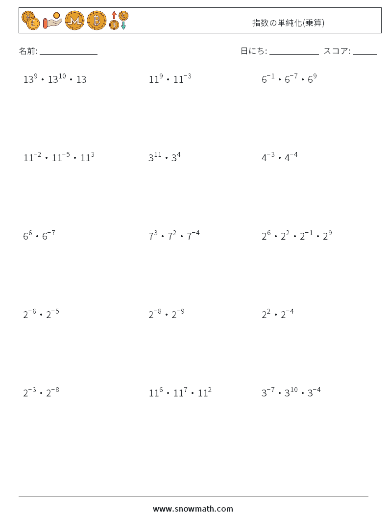 指数の単純化(乗算) 数学ワークシート 1