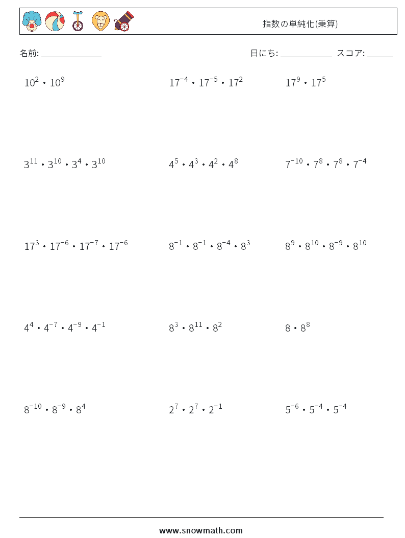 指数の単純化(乗算) 数学ワークシート 3