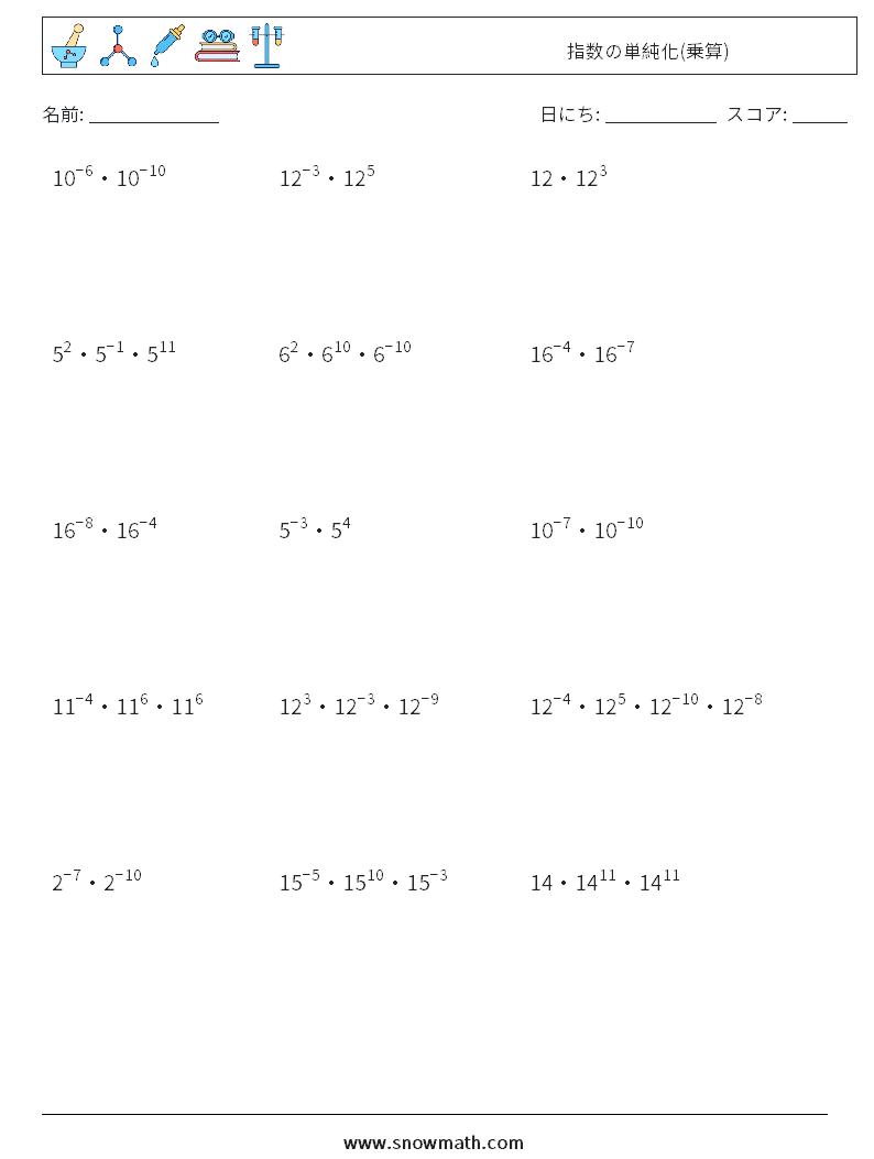 指数の単純化(乗算) 数学ワークシート 4