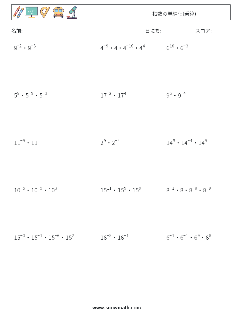 指数の単純化(乗算) 数学ワークシート 5