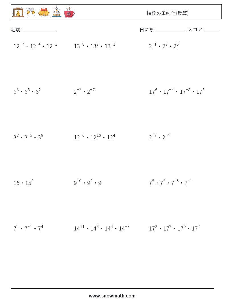 指数の単純化(乗算) 数学ワークシート 6