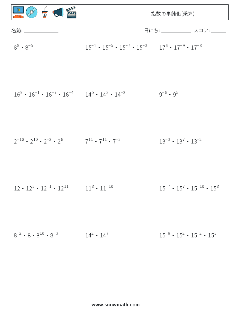 指数の単純化(乗算) 数学ワークシート 8