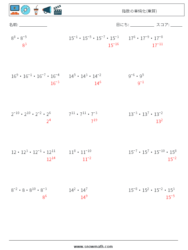 指数の単純化(乗算) 数学ワークシート 8 質問、回答
